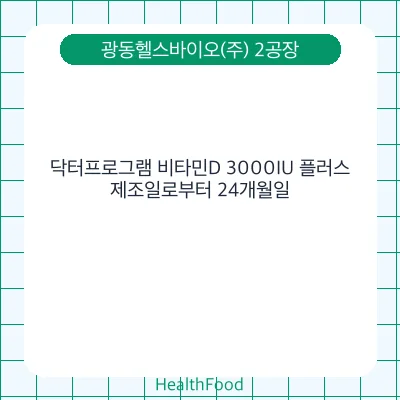 닥터프로그램 비타민D 3000IU 플러스