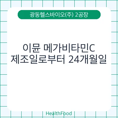 이뮨 메가비타민C