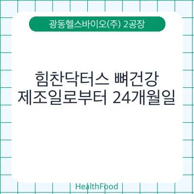 힘찬닥터스 뼈건강
