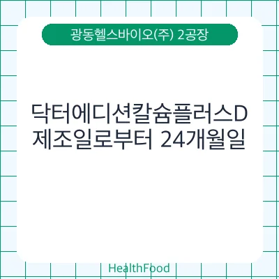 닥터에디션칼슘플러스D