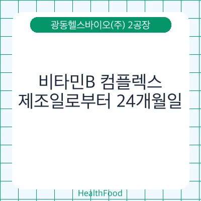 비타민B 컴플렉스