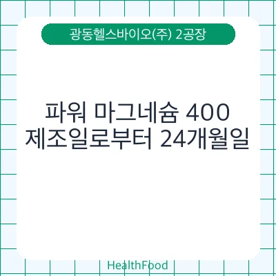 파워 마그네슘 400