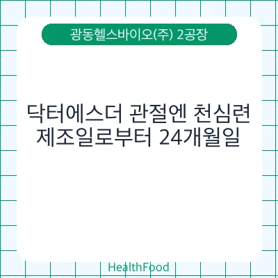 닥터에스더 관절엔 천심련