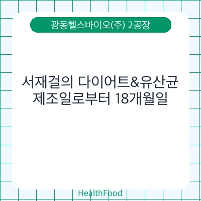 서재걸의 다이어트&유산균