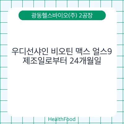 우디선샤인 비오틴 맥스 얼스9