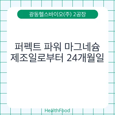 퍼펙트 파워 마그네슘