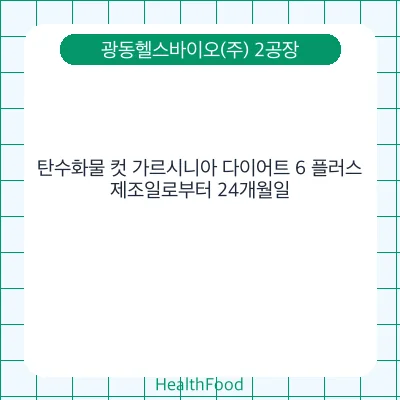 탄수화물 컷 가르시니아 다이어트 6 플러스