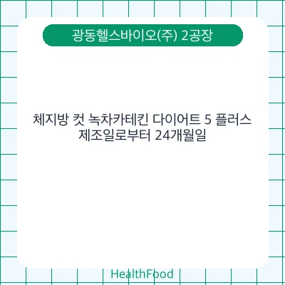 체지방 컷 녹차카테킨 다이어트 5 플러스