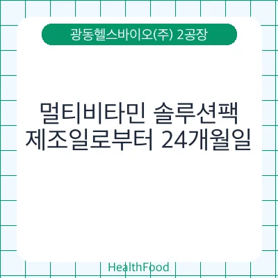 멀티비타민 솔루션팩