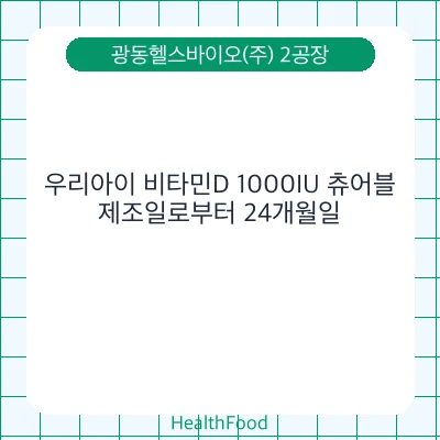 우리아이 비타민D 1000IU 츄어블