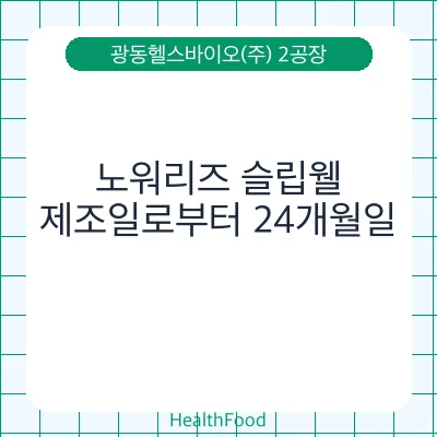 노워리즈 슬립웰