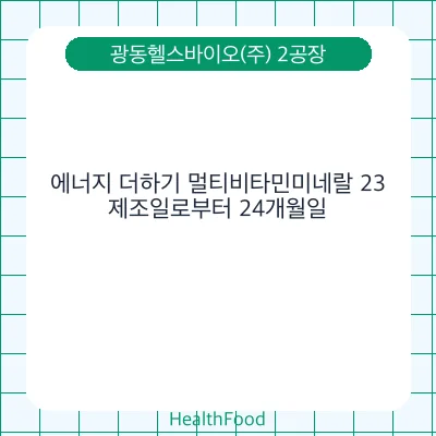 에너지 더하기 멀티비타민미네랄 23