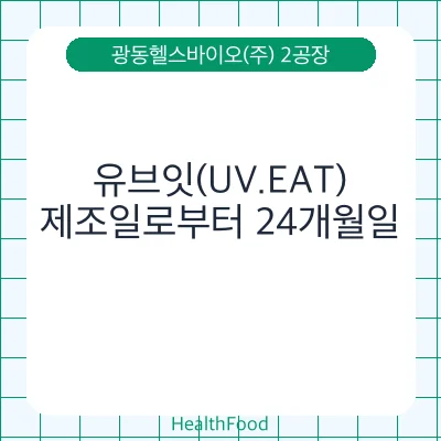 유브잇(UV.EAT)