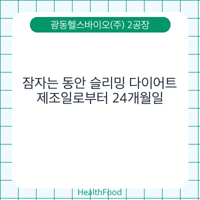 잠자는 동안 슬리밍 다이어트