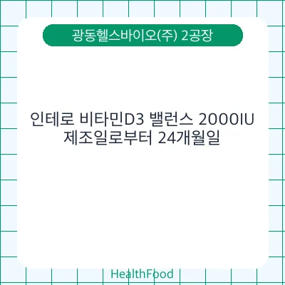 인테로 비타민D3 밸런스 2000IU