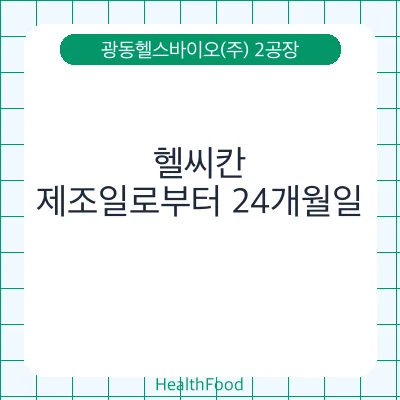 헬씨칸
