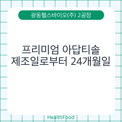 프리미엄 아답티솔