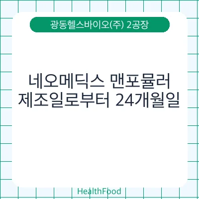 네오메딕스 맨포뮬러