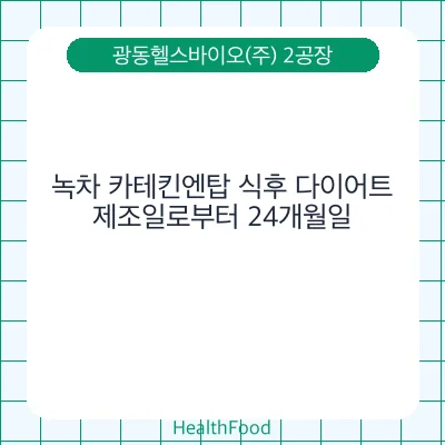 녹차 카테킨엔탑 식후 다이어트