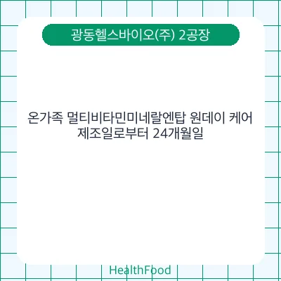 온가족 멀티비타민미네랄엔탑 원데이 케어