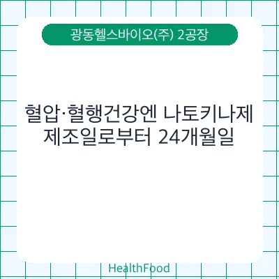 혈압·혈행건강엔 나토키나제