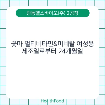 꽃마 멀티비타민&미네랄 여성용