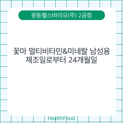 꽃마 멀티비타민&미네랄 남성용