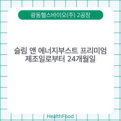 슬림 앤 에너지부스트 프리미엄