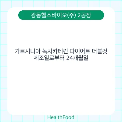가르시니아 녹차카테킨 다이어트 더블컷