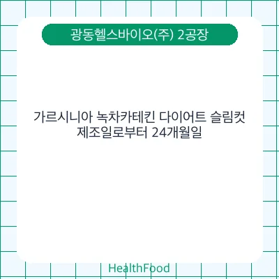 가르시니아 녹차카테킨 다이어트 슬림컷