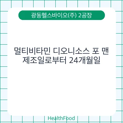 멀티비타민 디오니소스 포 맨