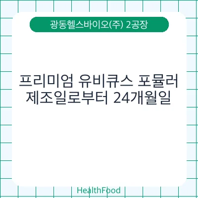 프리미엄 유비큐스 포뮬러