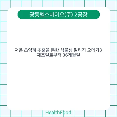 저온 초임계 추출을 통한 식물성 알티지 오메가3