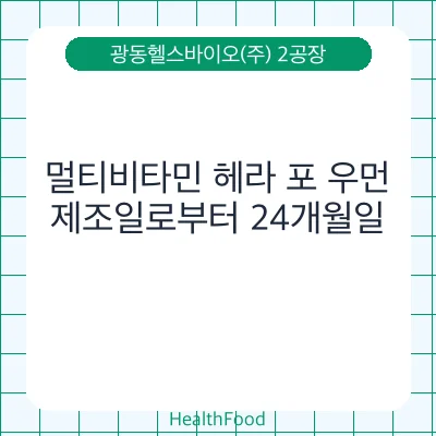 멀티비타민 헤라 포 우먼