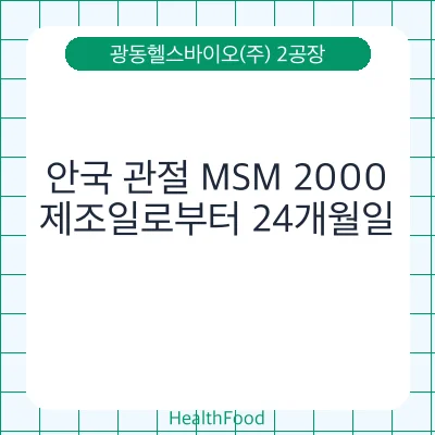 안국 관절 MSM 2000
