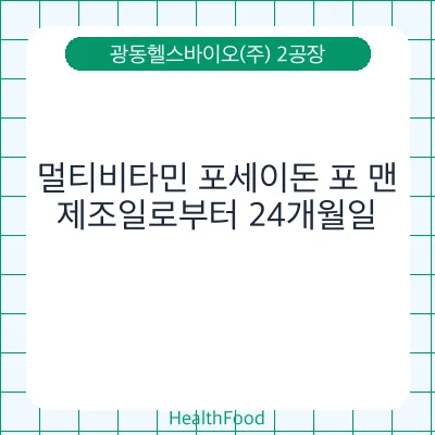 멀티비타민 포세이돈 포 맨