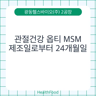 관절건강 옵티 MSM