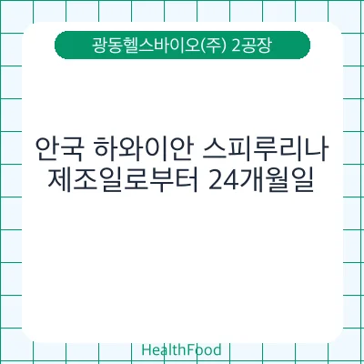 안국 하와이안 스피루리나