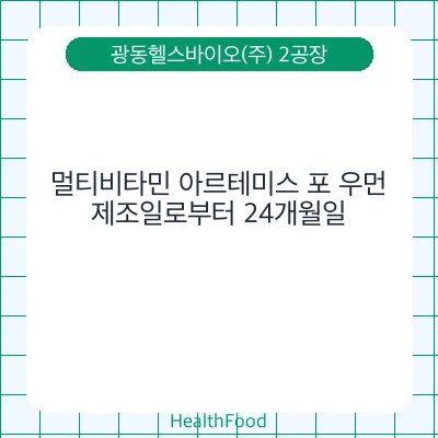 멀티비타민 아르테미스 포 우먼