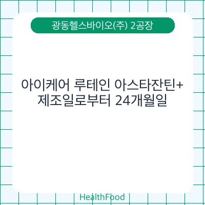 아이케어 루테인 아스타잔틴+