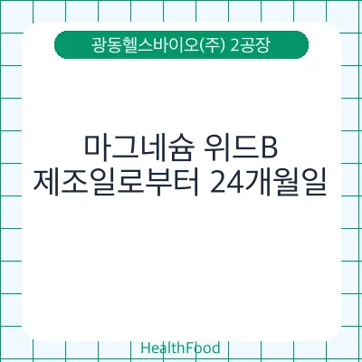 마그네슘 위드B
