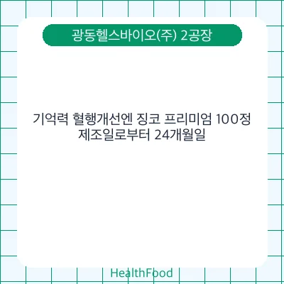 기억력 혈행개선엔 징코 프리미엄 100정