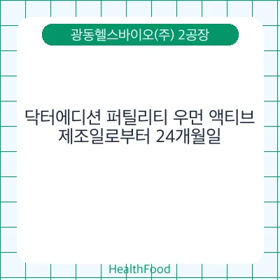 닥터에디션 퍼틸리티 우먼 액티브