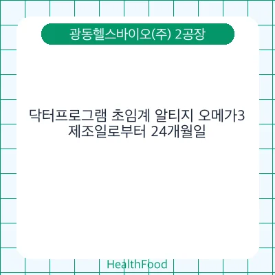 닥터프로그램 초임계 알티지 오메가3
