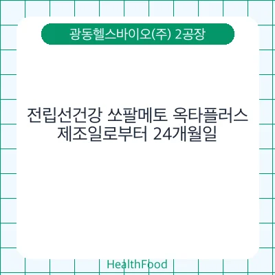 전립선건강 쏘팔메토 옥타플러스