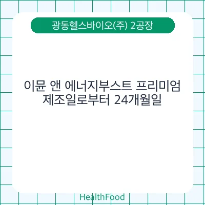 이뮨 앤 에너지부스트 프리미엄