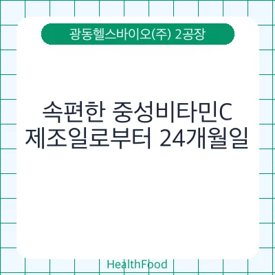 속편한 중성비타민C
