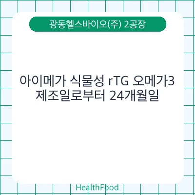 아이메가 식물성 rTG 오메가3