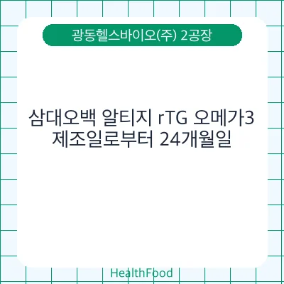 삼대오백 알티지 rTG 오메가3