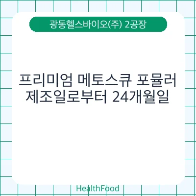 프리미엄 메토스큐 포뮬러
